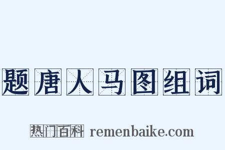 题唐人马图组词是什么意思的图片